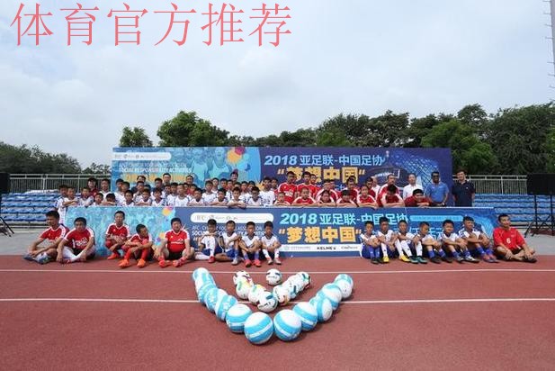 亚足联—中国足协社会“梦想中国”责任公益项目在京落幕 亚足联—中国足协社会“梦想中国”责任公益项目在京落幕