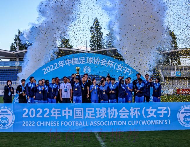 2022年中国足球协会女子足协杯圆满落幕 2022年中国足球协会女子足协杯圆满落幕