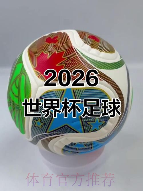 2026世界杯滚球稳定热门
