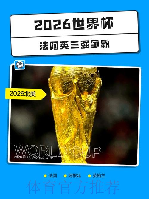 2026世界杯外围推荐热门